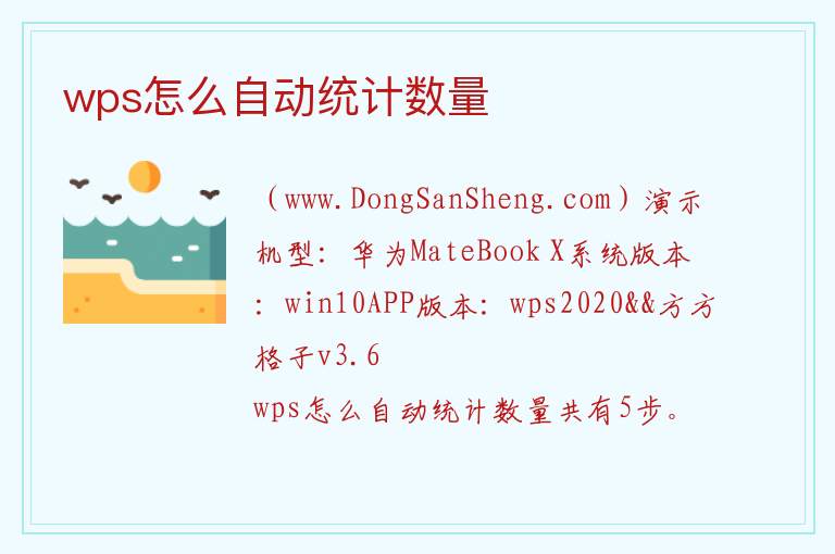 wps怎么自动统计数量 
