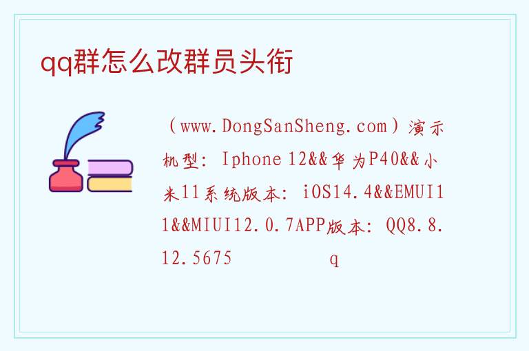 qq群怎么改群员头衔 