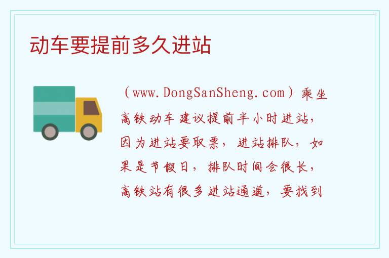 动车要提前多久进站 