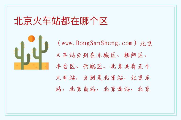 北京火车站都在哪个区 