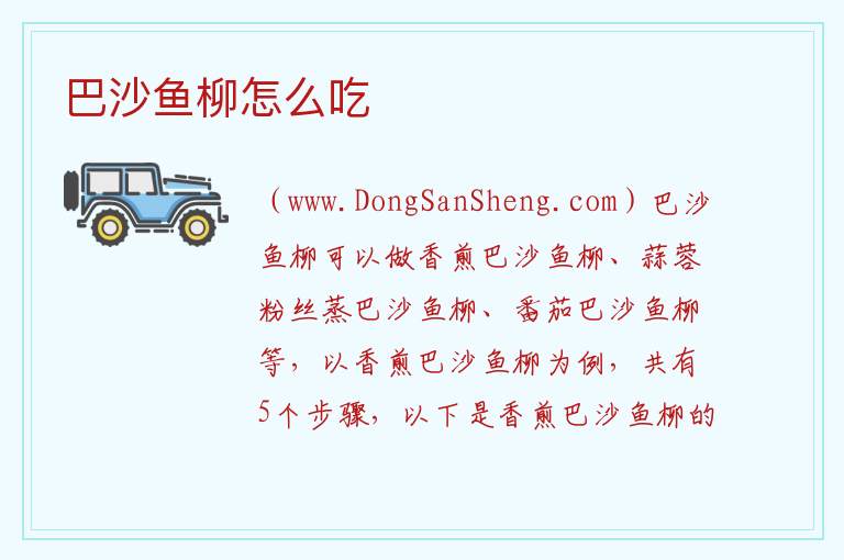 巴沙鱼柳怎么吃 
