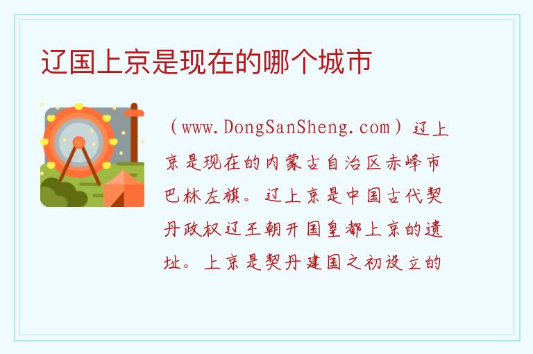辽国上京是现在的哪个城市 