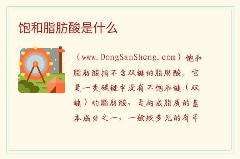 饱和脂肪酸是什么 