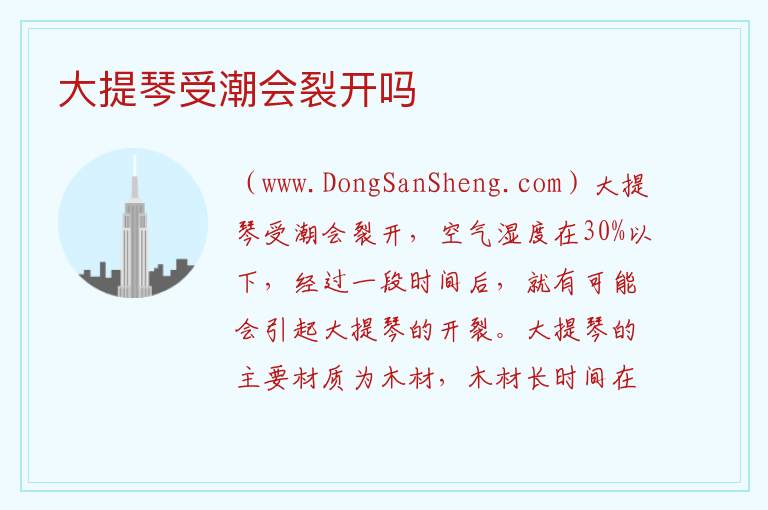 大提琴受潮会裂开吗 