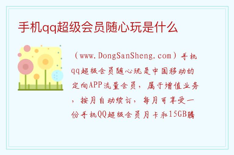 手机qq超级会员随心玩是什么 