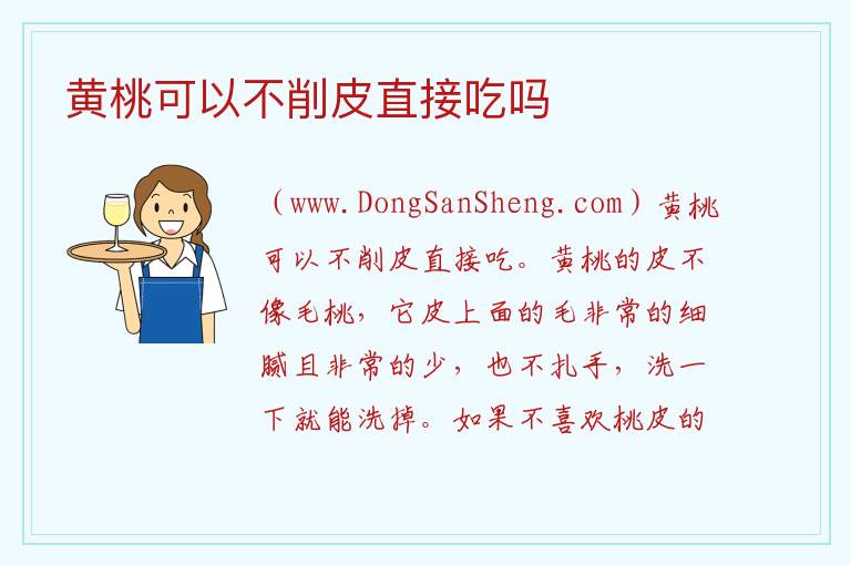 黄桃可以不削皮直接吃吗 