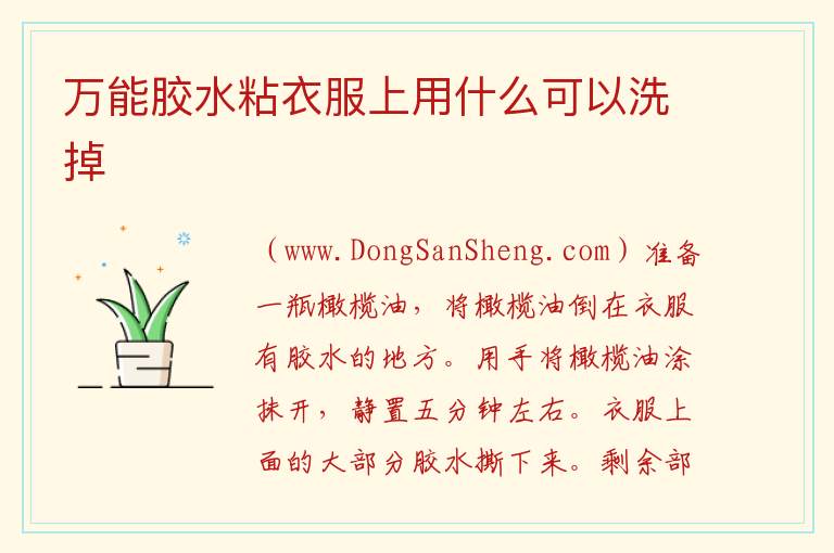 万能胶水粘衣服上用什么可以洗掉 