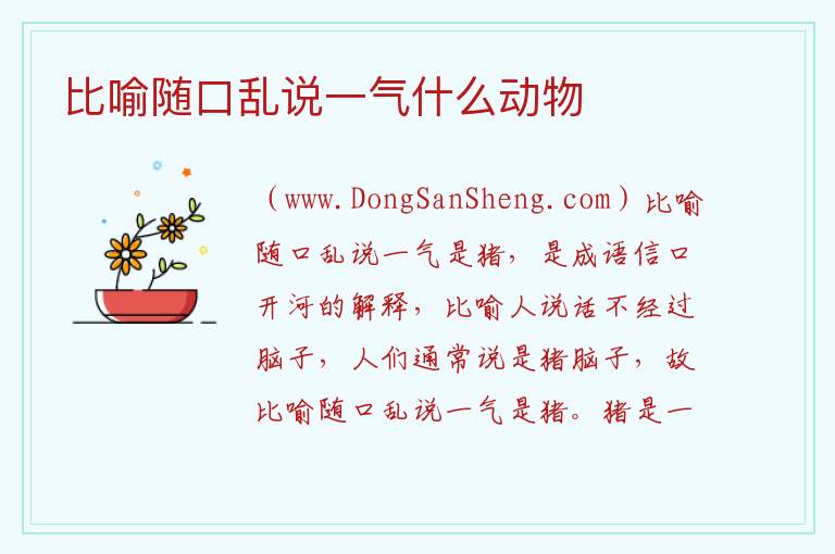 比喻随口乱说一气什么动物 