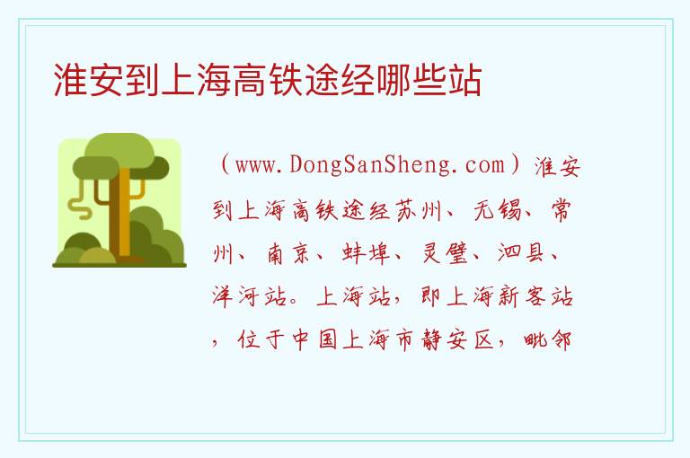 淮安到上海高铁途经哪些站 