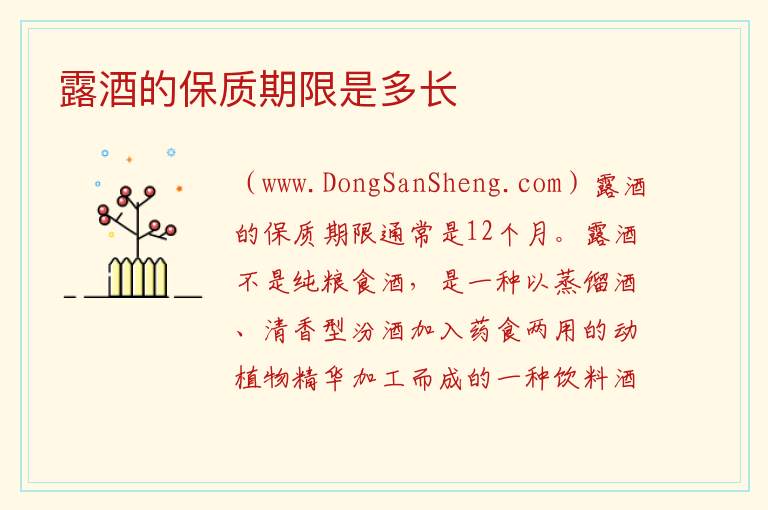 露酒的保质期限是多长 