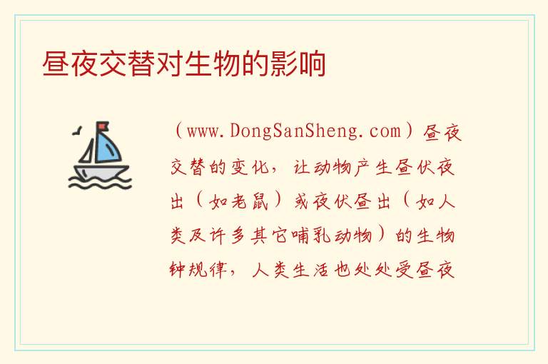 昼夜交替对生物的影响 