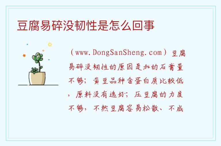 豆腐易碎没韧性是怎么回事 