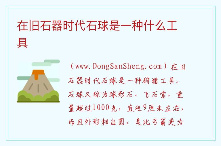 在旧石器时代石球是一种什么工具 