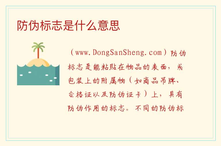 防伪标志是什么意思 