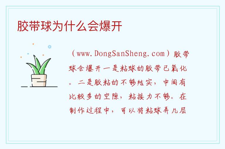 胶带球为什么会爆开 