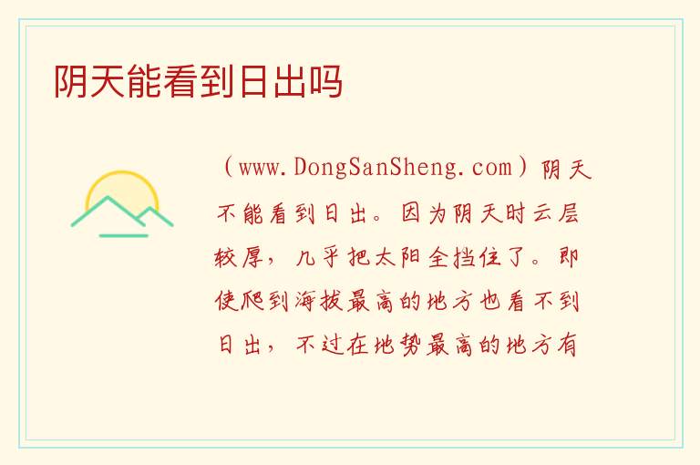 阴天能看到日出吗 