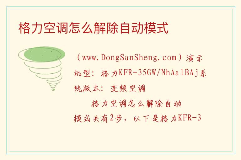 格力空调怎么解除自动模式 