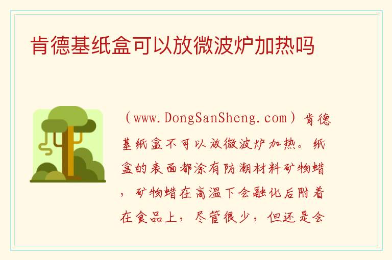 肯德基纸盒可以放微波炉加热吗 