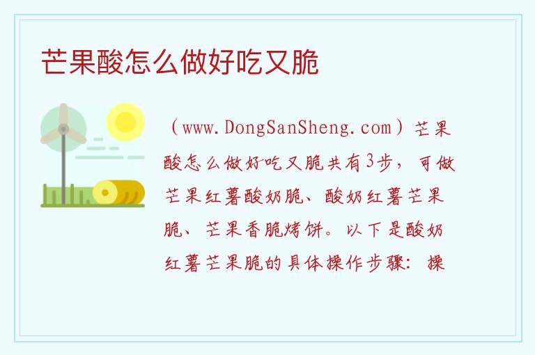 芒果酸怎么做好吃又脆 