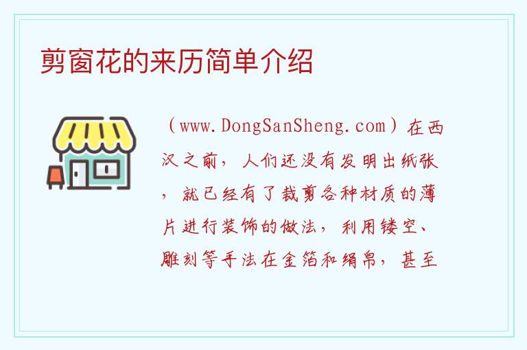 剪窗花的来历简单介绍 