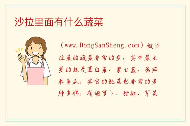 沙拉里面有什么蔬菜 
