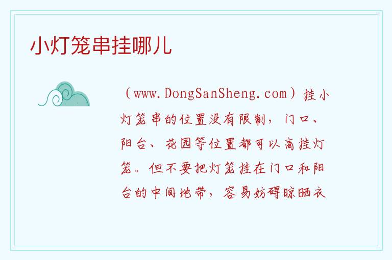 小灯笼串挂哪儿 