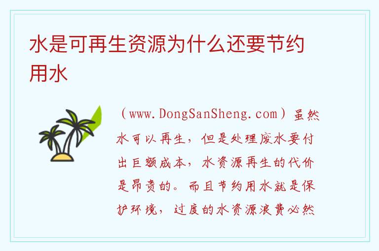 水是可再生资源为什么还要节约用水 