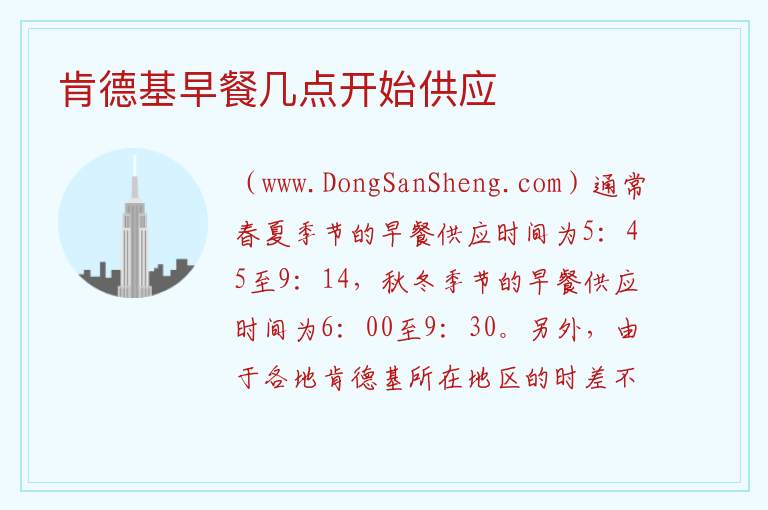 肯德基早餐几点开始供应 