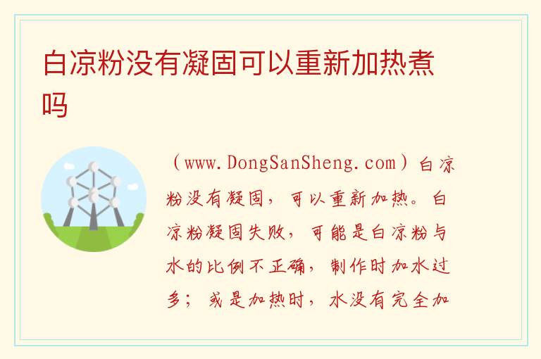 白凉粉没有凝固可以重新加热煮吗 