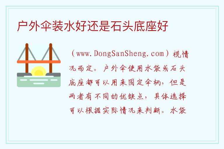 户外伞装水好还是石头底座好 