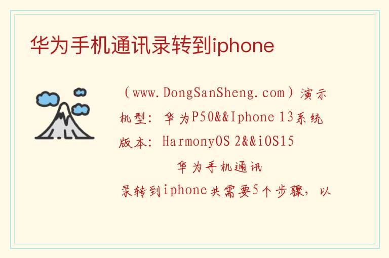 华为手机通讯录转到iphone 