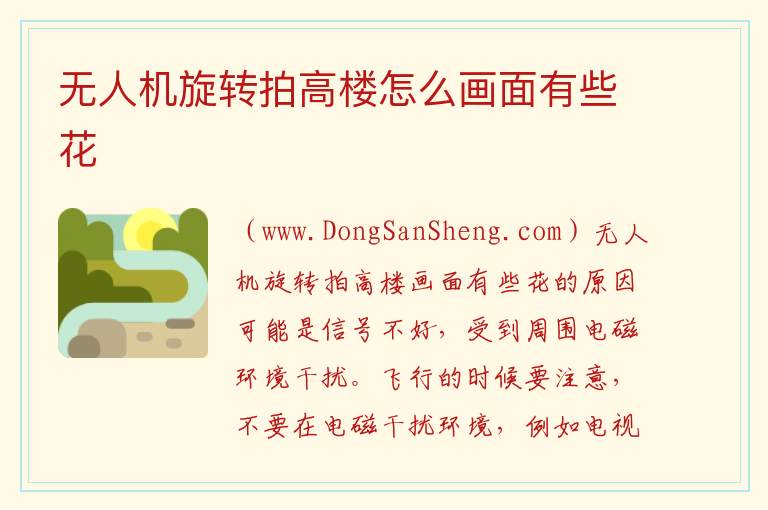 无人机旋转拍高楼怎么画面有些花 