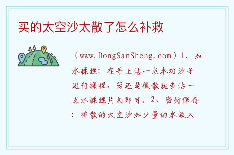 买的太空沙太散了怎么补救 