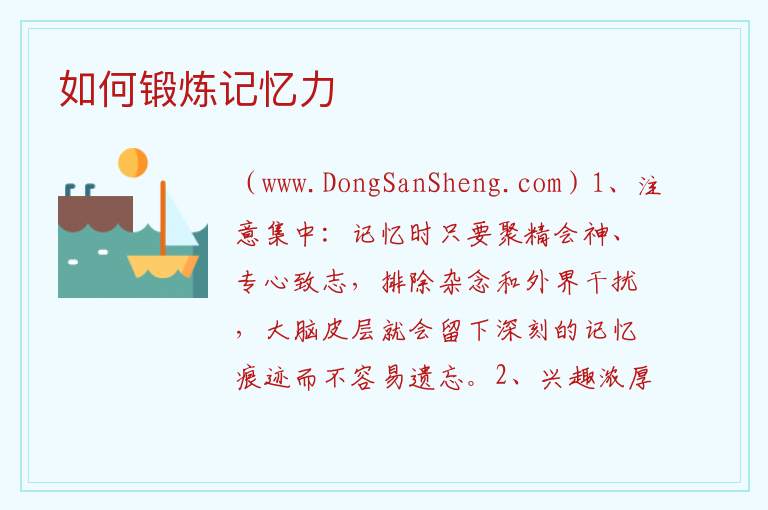 如何锻炼记忆力 