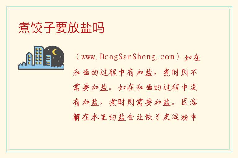 煮饺子要放盐吗 
