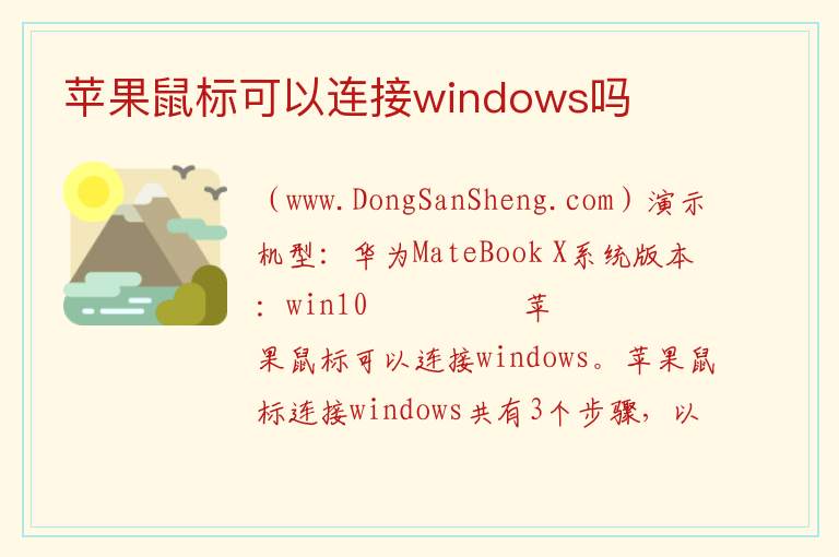苹果鼠标可以连接windows吗 