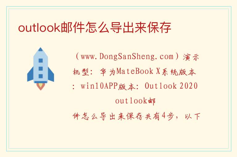 outlook邮件怎么导出来保存 
