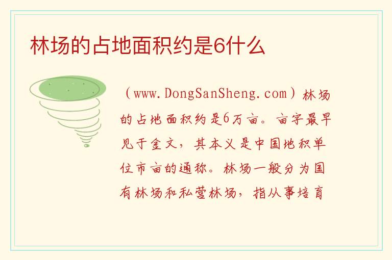 林场的占地面积约是6什么 