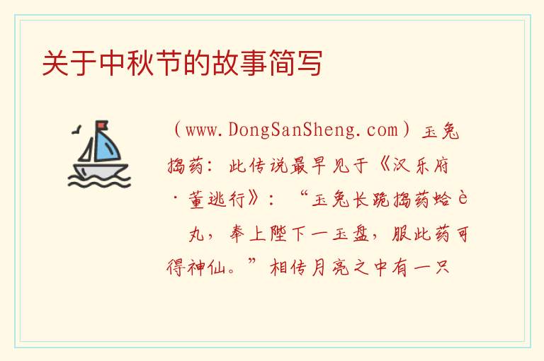 关于中秋节的故事简写 