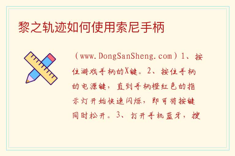 黎之轨迹如何使用索尼手柄 