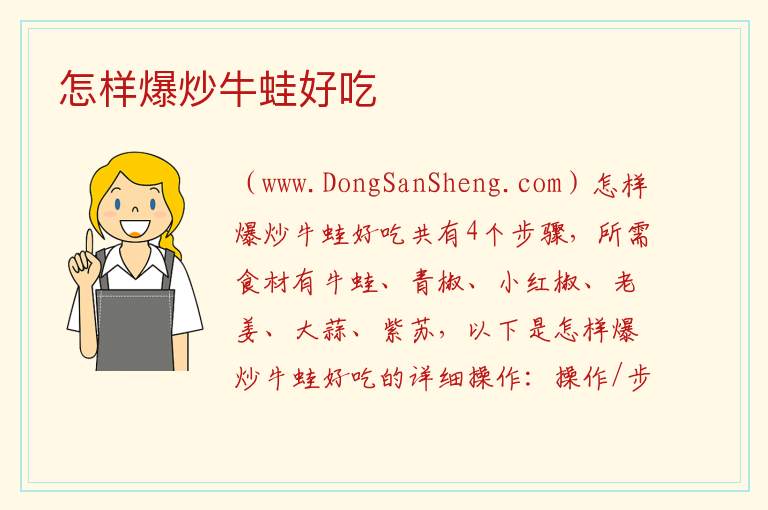 怎样爆炒牛蛙好吃 