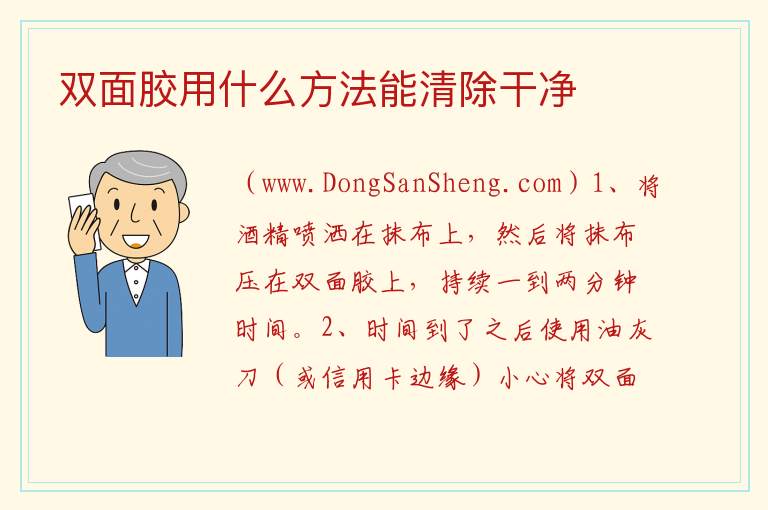 双面胶用什么方法能清除干净 