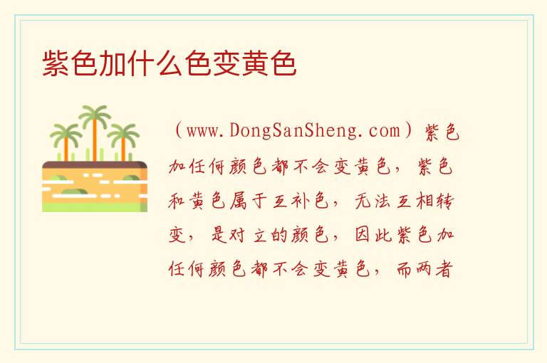 紫色加什么色变黄色 