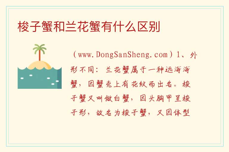 梭子蟹和兰花蟹有什么区别 