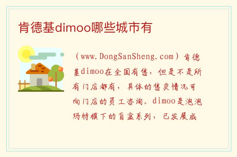 肯德基dimoo哪些城市有 