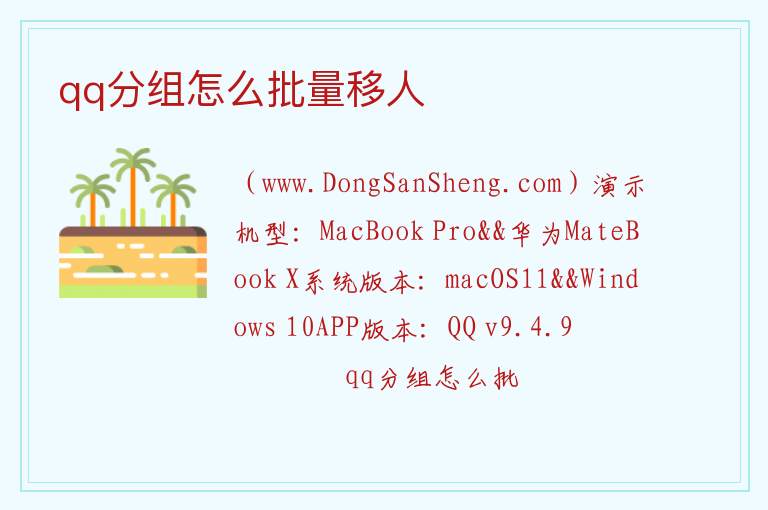 qq分组怎么批量移人 