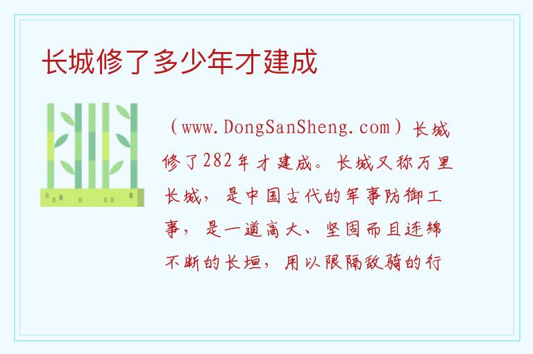 长城修了多少年才建成 