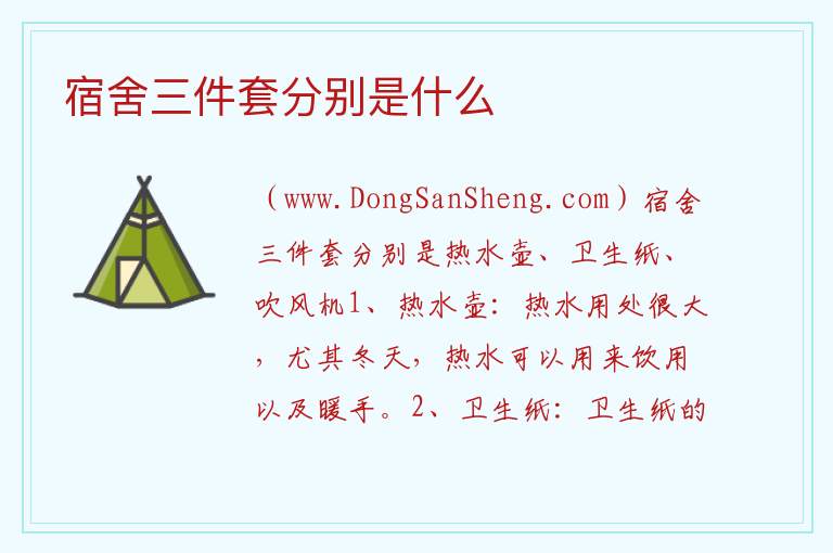 宿舍三件套分别是什么 