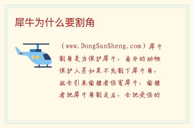 犀牛为什么要割角 