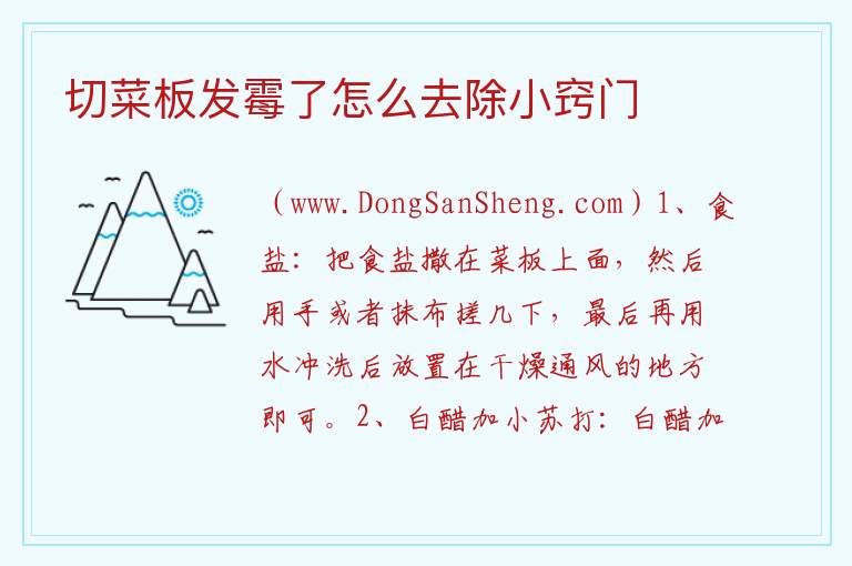 切菜板发霉了怎么去除小窍门 